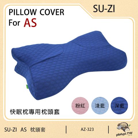 【日本SU-ZI】AS 快眠枕頭套 快眠止鼾枕頭套 AS專用枕頭套 替換枕頭套 ( 三款色 AZ-323 )