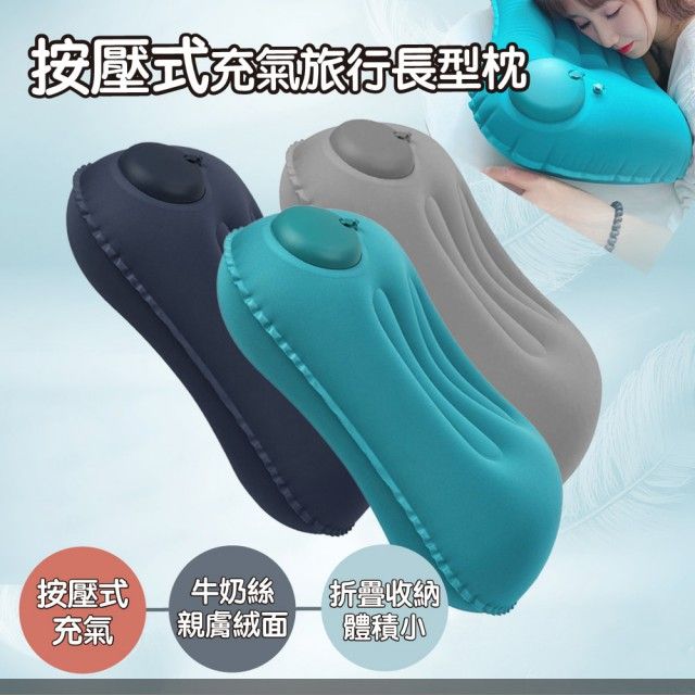  按壓式充氣枕 充氣枕 充氣抱枕 露營枕頭 露營枕 午睡枕 腰枕 靠背枕 車用靠枕 頸枕 旅行充氣枕 附贈收納袋