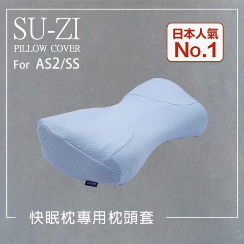 【日本SU-ZI】AS2/SS 二代 快眠止鼾枕專用枕頭套 替換枕頭套 (AZ-559)