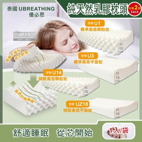 (2袋任選超值組)泰國UBREATHING優必思100%純天然乳膠枕頭1入/袋(4款可選)
