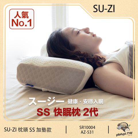 【日本SU-ZI】SS 快眠止鼾枕 2代 活性炭除臭 調整高低 睡眠枕頭 止鼾枕 日本枕頭 ( 加墊款 AZ-531 )