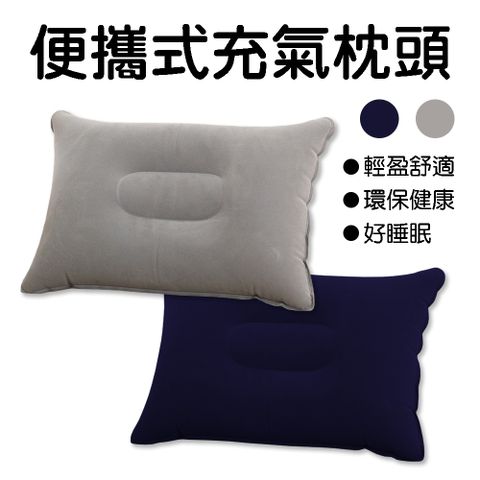 【FunnyBuy】便攜式充氣枕 (2入組) 旅行充氣式枕頭 戶外露營充氣枕 超輕巧