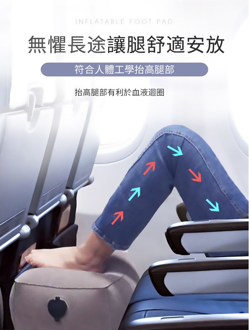 INFLATABLE FOOT PAD無懼長途讓腿舒適安放符合人體工學抬高腿部抬高腿部有利於血液迴圈