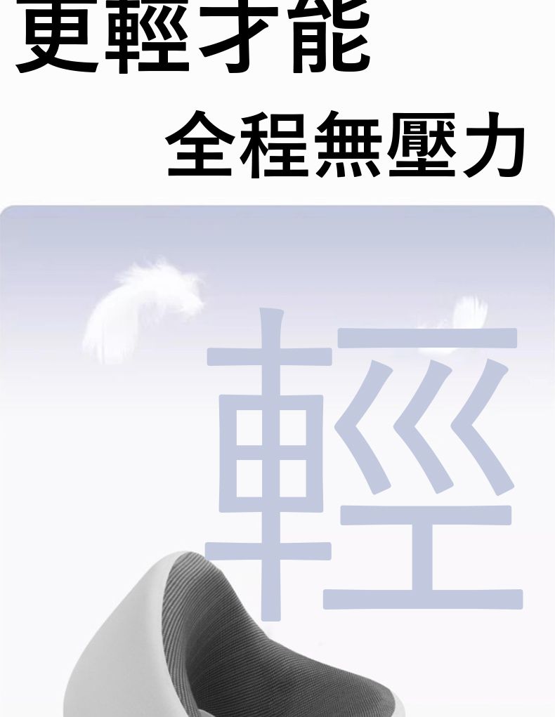 更輕才能全程無壓力