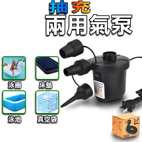 【充氣/吸氣】電動抽氣泵 收納袋 泳池 玩具 氣墊船