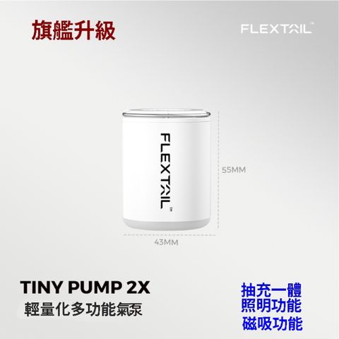 Flextail TINY PUMP 2X 旗艦升級 迷你輕量化多功能氣泵