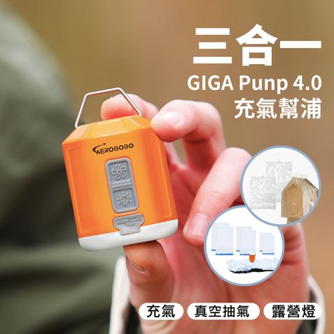 Aerogogo GIGA PUMP 4.0 三合一多功能充氣幫浦 真空收納 睡墊打氣 抽氣 多功能合一