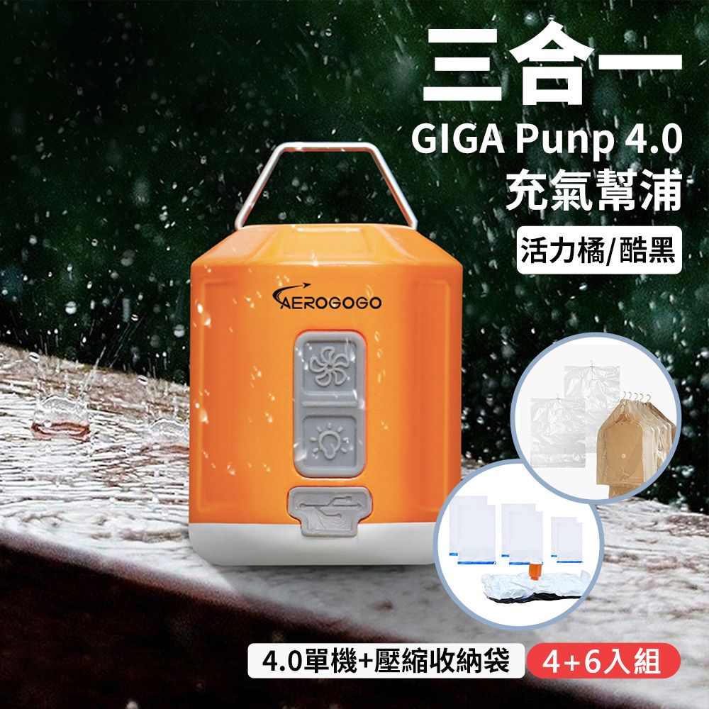 Aerogogo 台灣總代理 GIGA PUMP 4.0 三合一多功能充氣幫浦+衣物收納袋 6+4入組