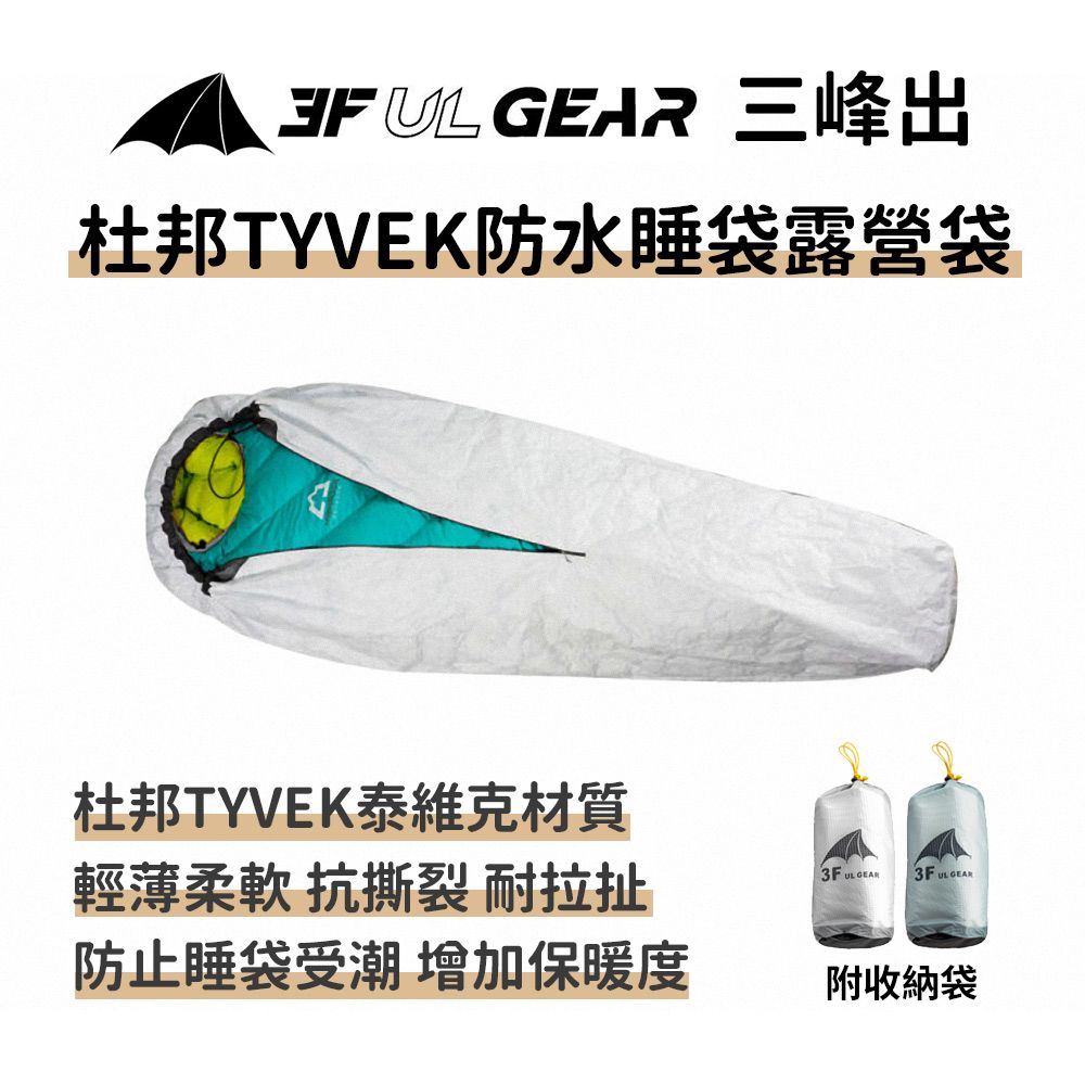 三峰出 【防水睡袋露營袋 (睡袋套)】附收納袋 杜邦Tyvek 極輕量露宿袋 隔髒防水透氣 登山露營野營