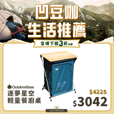 OutdoorBase 逐夢星空輕量鋁合金餐廚桌(露營桌 行動廚房 料理桌 廚房桌 摺疊桌)