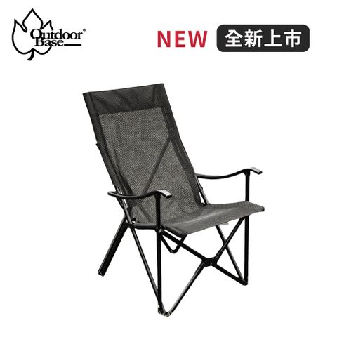 【Outdoorbase】小八高背休閒椅-網布黑色(戶外便攜鋁合金高背折疊椅 露營椅 月亮椅 休閒椅)