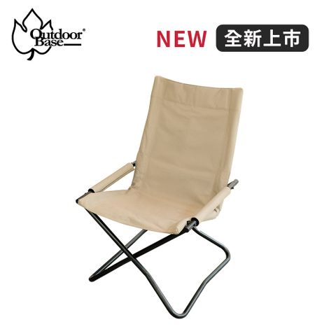 【Outdoorbase】Vogue休閒x椅