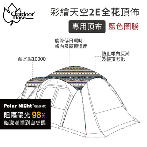 【Outdoorbase】彩繪天空2E帳藍圖騰頂布