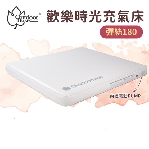 OutdoorBase 歡樂時光彈絲180充氣床墊(家庭大床 充氣床 自帶幫浦)