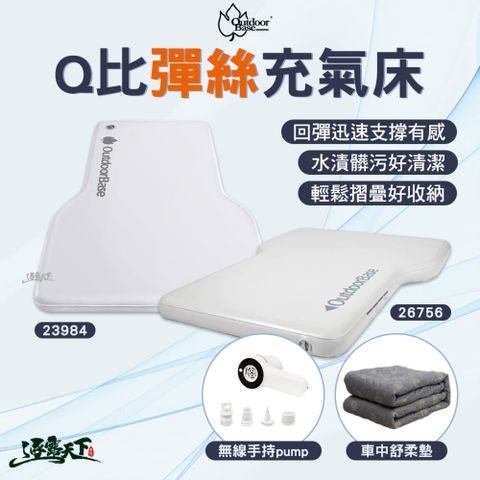 Outdoorbase  彩繪天空 彈絲車中床 Q比彈絲車中床 車用床 車中床 電動幫浦 露營 逐露天下