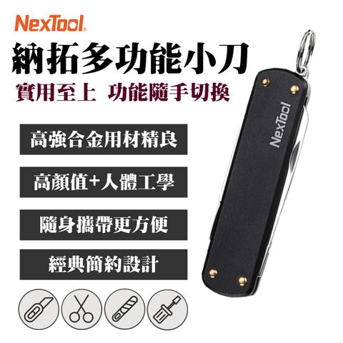 Nextool 納拓 多功能小刀 戶外摺疊刀 多功能刀