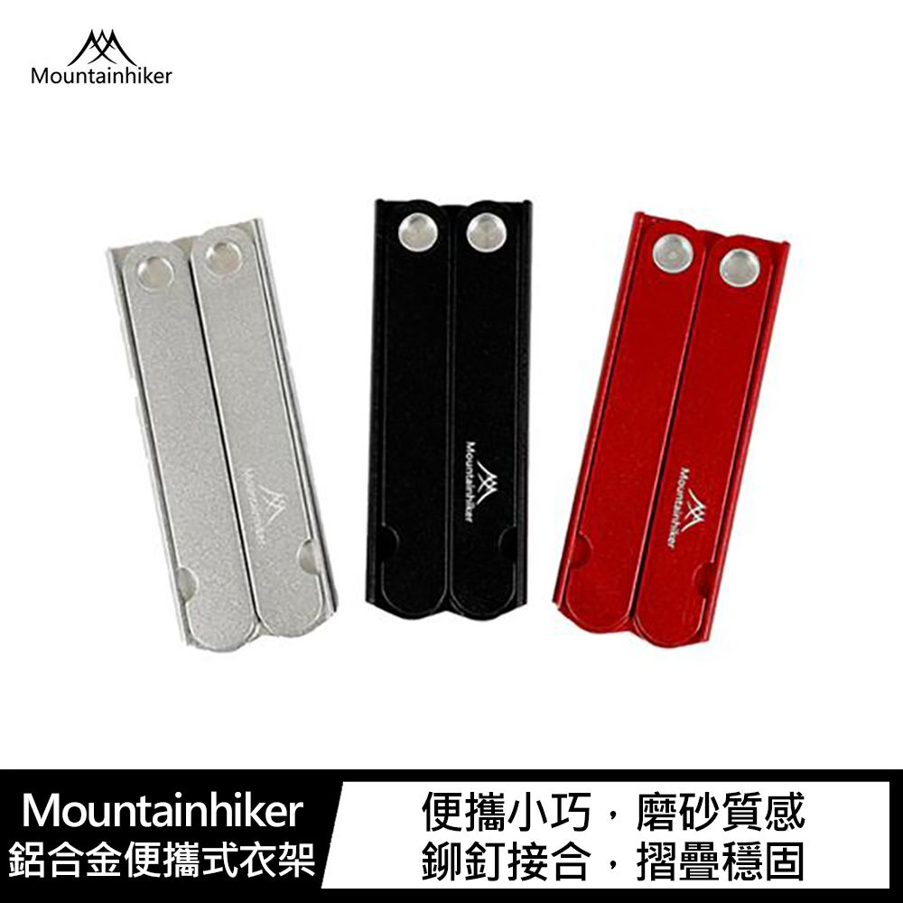 Mountainhiker 山之客  鋁合金便攜式衣架