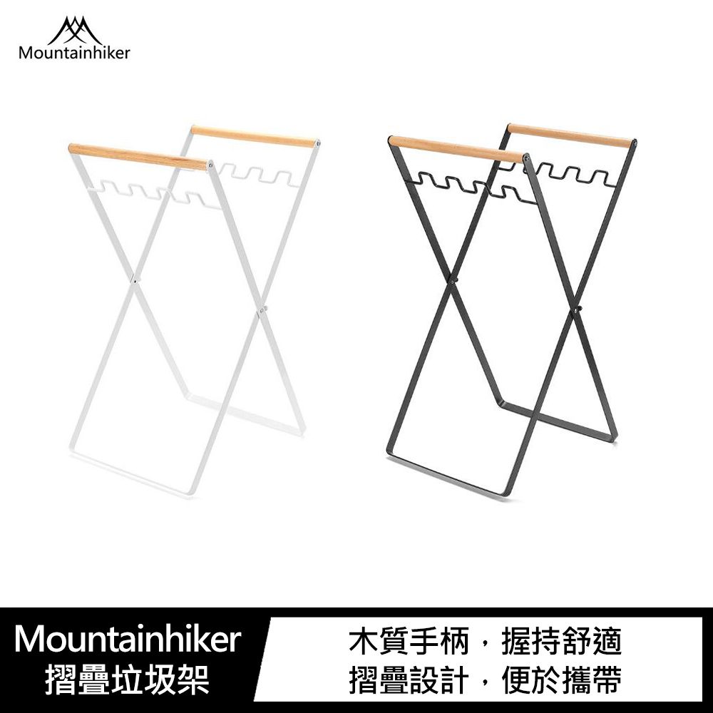 Mountainhiker 山之客  摺疊垃圾架