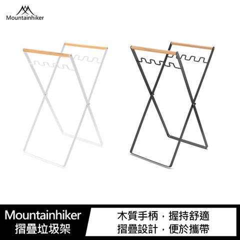 Mountainhiker 山之客 摺疊垃圾架