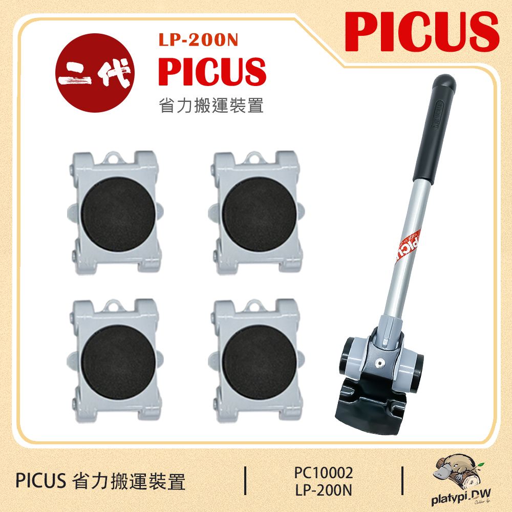  【PICUS】日本 大洋精工 新款 二代 LP-200N RakuRaku 省力 搬運裝置 重物移動 搬家 搬運器