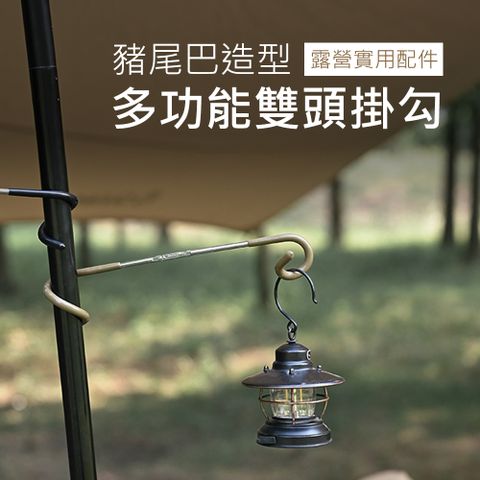 ShineTrip 山趣 【Shine Trip】 戶外露營豬尾巴造型多功能營柱雙頭掛勾/掛物燈勾(沙色)