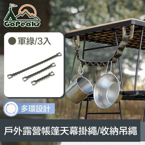 GoPeaks 戶外露營多功能帳篷天幕掛繩/戰術/收納吊繩