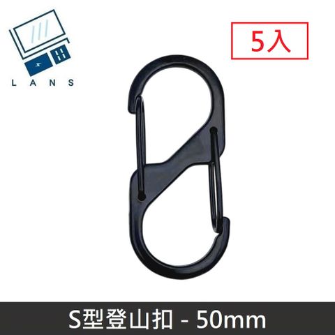 LANS  S型鋁合金登山扣 S掛勾 登山扣 八字扣 8字扣 鑰匙圈 掛鈎 D型扣環 - 50mm (5入)