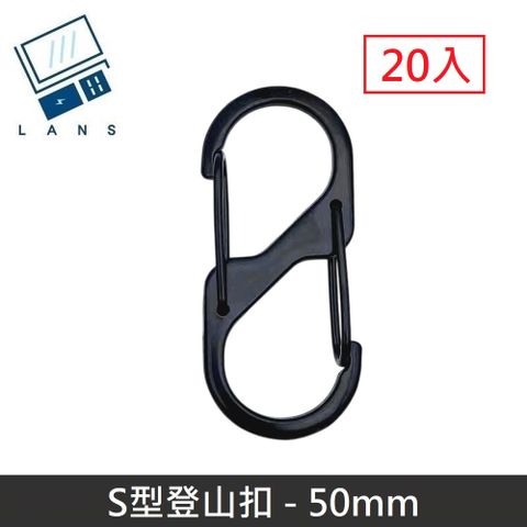 LANS  S型鋁合金登山扣 S掛勾 登山扣 八字扣 8字扣 鑰匙圈 掛鈎 D型扣環 - 50mm (20入)
