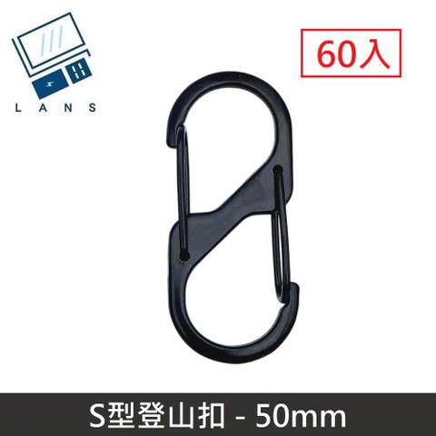 LANS  S型鋁合金登山扣 S掛勾 登山扣 八字扣 8字扣 鑰匙圈 掛鈎 D型扣環 - 50mm (60入)