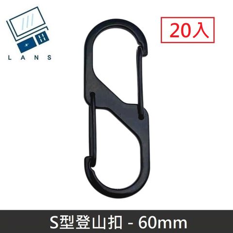 LANS S型鋁合金登山扣 S掛勾 登山扣 八字扣 8字扣 鑰匙圈 掛鈎 D型扣環 - 60mm (20入)