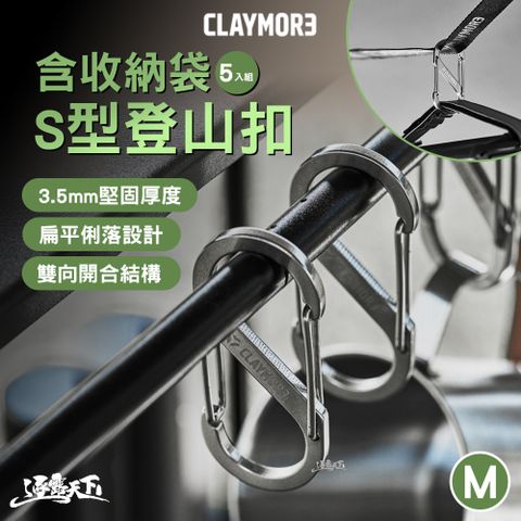 CLAYMORE S型登山扣5入組含收納袋 M 掛勾 登山扣 固定扣 扣環 掛鉤 掛扣 露營裝備 露營 逐露天下