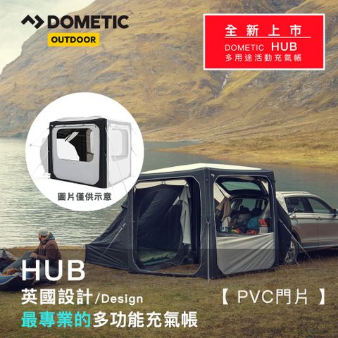 全新上市｜輕鬆露營趣【Dometic】HUB PVC連結門片