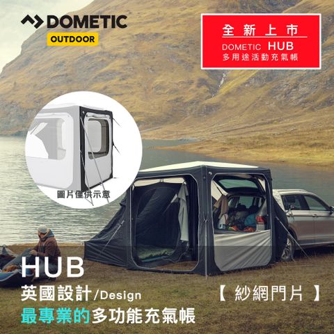 全新上市｜輕鬆露營趣【Dometic】HUB 紗網連結門片