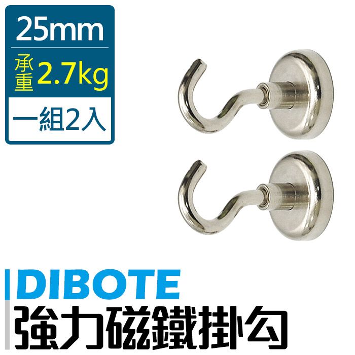 DIBOTE 迪伯特 強力磁鐵掛勾 超強承重力 (25mm) x2入