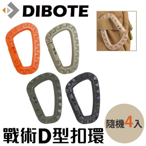 DIBOTE 迪伯特 】戰術D型扣環 登山扣  (4入組)顏色隨機