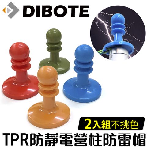 DIBOTE 迪伯特 TPR防靜電營柱西洋棋防雷帽(2入)