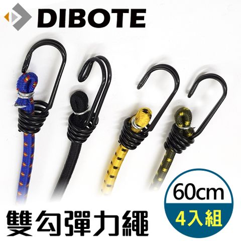 DIBOTE 迪伯特 多功能彈力固定繩/彈力繩/帶掛勾(4入)-60cm