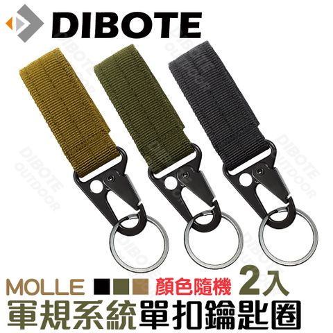 DIBOTE 迪伯特 軍規MOLLE系統 單扣鑰匙圈(2入組)