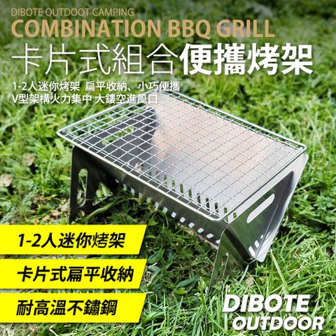 DIBOTE 迪伯特 不鏽鋼卡片式烤肉架