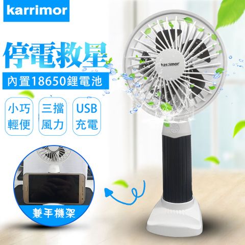 【Karrimor】充電手持風扇附手機架(KA-FAN01)