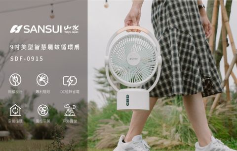 【SANSUI 山水】9吋美型智慧驅蚊循環充電DC扇 充電式風扇 SDF-0915(戶外/露營/居家/靜音)