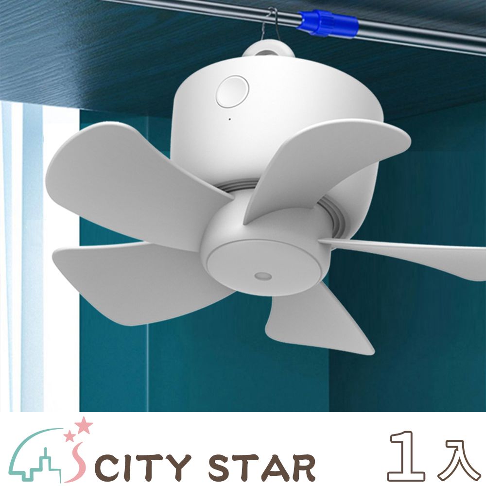 CITY STAR 可遙控靜音DC直流迷你小吊扇(USB充電)