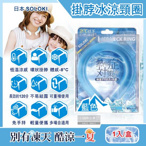 日本SOLOKI-可重複使用體感降溫約8度保冷掛脖冰涼頸圈-藍色1入/盒(大人小孩通用,免手持無結露涼感環,預防中暑散熱冰敷袋,室內戶外通勤涼感巾)