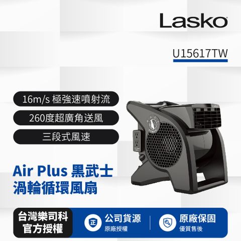 【美國 Lasko】AirSmart 黑武士 渦輪循環風扇 U15617TW