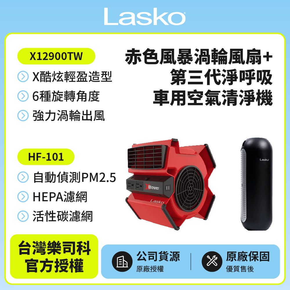 Lasko 【美國 】赤色風暴渦輪風扇 X12900TW+車用空氣清淨機第三代 HF-101