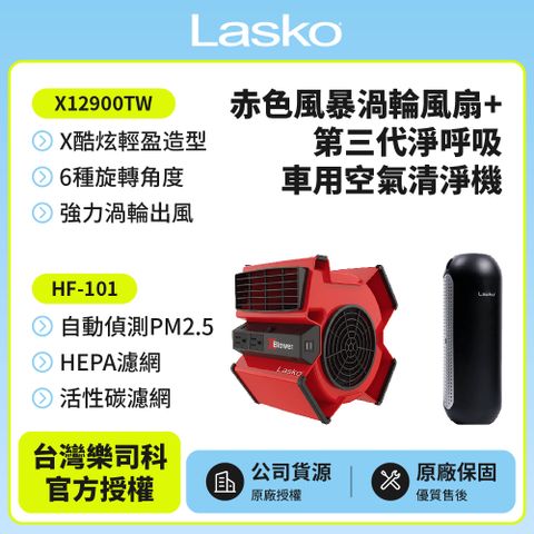 【美國 Lasko】赤色風暴渦輪風扇 X12900TW+車用空氣清淨機第三代 HF-101