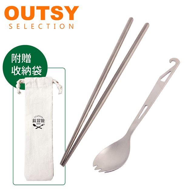 OUTSY 【嚴選】純淨無毒鈦餐具 筷匙叉個人兩件組