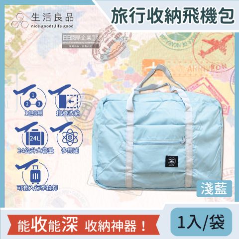 Travel Season 【生活良品】韓版超大容量24公升摺疊旅行袋收納包-淺藍1入/袋(戶外露營裝備袋,登機收納袋,游泳袋,野餐袋)