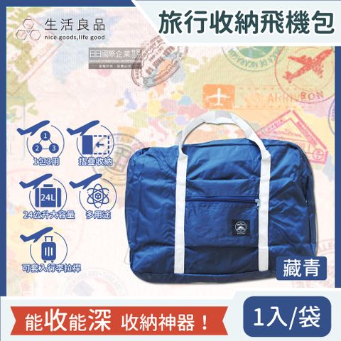 Travel Season 【生活良品】韓版超大容量24公升摺疊旅行袋收納包-藏青1入/袋(戶外露營裝備袋,登機收納袋,游泳袋,野餐袋)