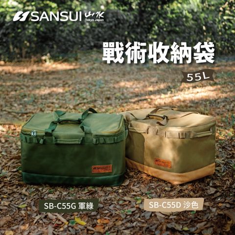 SANSUI 山水 戶外露營大容量裝備收納袋(SB-C55G-/SB-C55D)